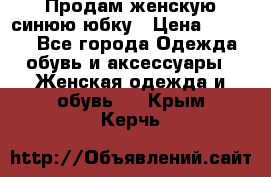 Продам,женскую синюю юбку › Цена ­ 2 000 - Все города Одежда, обувь и аксессуары » Женская одежда и обувь   . Крым,Керчь